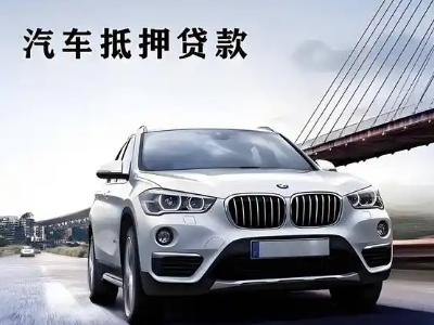 阜康车抵贷如何办理押车和不押车?