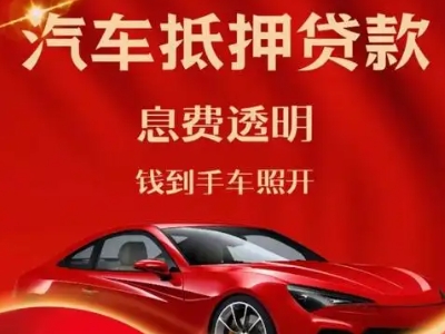 阜康良好口碑的汽车抵押贷款公司推荐