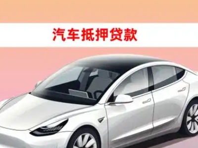 办理阜康车辆抵押贷款需要什么条件，优势以及结清手续?