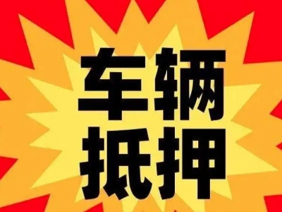 阜康汽车抵押贷款利息一般是多少？