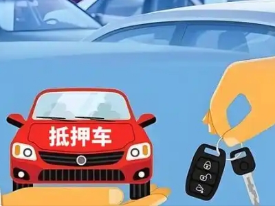 阜康不押车贷款怎么贷?阜康不押车哪里可以办理?